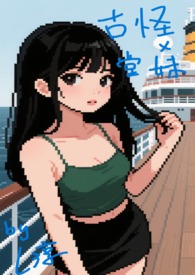 古怪x堂妹 古怪x堂妹