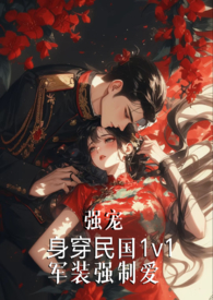 强宠(军装强制爱) 强宠(军装强制爱)