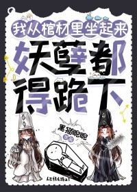 我从棺材里坐起来,妖孽都得跪下 我从棺材里坐起来,妖孽都得跪下
