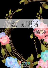 嘘,别说话 嘘,别说话