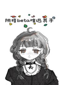 阴暗beta难逃其手 阴暗beta难逃其手