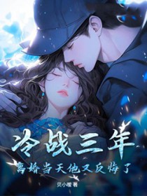 冷战三年,离婚当天他又反悔了 冷战三年,离婚当天他又反悔了