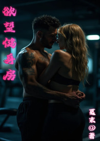 欲望健身房 欲望健身房