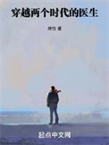 穿越两个时代的医生 穿越两个时代的医生
