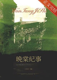 晚棠纪事 晚棠纪事