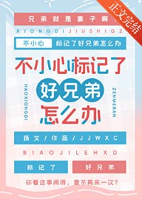 不小心标记了好兄弟怎么办 不小心标记了好兄弟怎么办