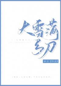 大雪满弓刀 大雪满弓刀