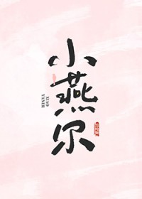 小燕尔 小燕尔