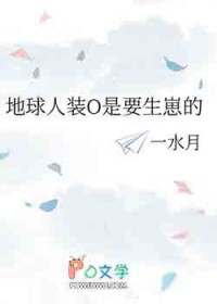 地球人装O是要生崽的 地球人装O是要生崽的