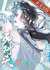 坏狗死对头装失忆骗我 坏狗死对头装失忆骗我