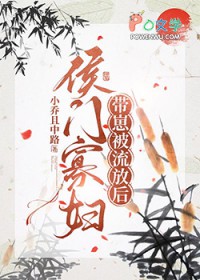 侯门寡妇流放养崽日常 侯门寡妇流放养崽日常