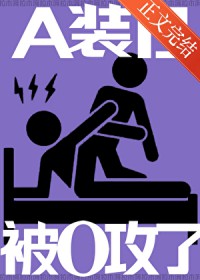 A装B,被O攻了 A装B,被O攻了