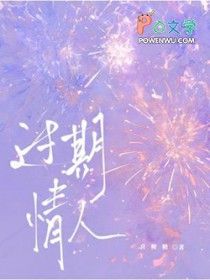 过期情人 过期情人