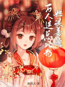 万人迷总以为她很普通 万人迷总以为她很普通