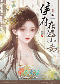侯府在逃小妾 侯府在逃小妾