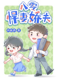 八零悍妻娇夫 八零悍妻娇夫