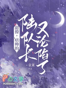 甜撩,痞帅的陆队长又沦陷了 甜撩,痞帅的陆队长又沦陷了