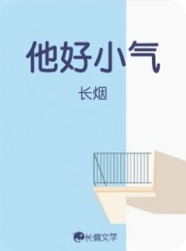 他好小气 他好小气