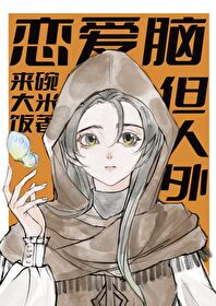 恋爱脑,但人外 恋爱脑,但人外