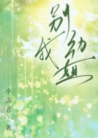 别动我姐(1v1) 别动我姐(1v1)