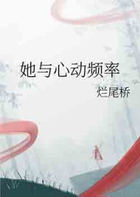 她与心动频率 她与心动频率