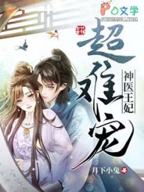 神医王妃超难宠 神医王妃超难宠
