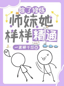 除了修炼,师妹她样样精通/惊!杂灵根师妹她副业超多 除了修炼,师妹她样样精通/惊!杂灵根师妹她副业超多