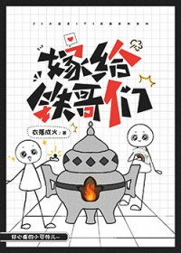 嫁给铁哥们 嫁给铁哥们