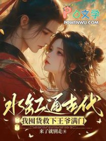 水缸通古代,我囤货救下王爷满门 水缸通古代,我囤货救下王爷满门