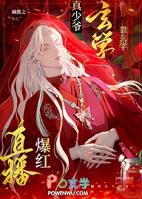 真少爷重生,玄学直播爆火 真少爷重生,玄学直播爆火