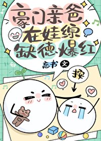 豪门亲爸在娃综缺德爆红 豪门亲爸在娃综缺德爆红