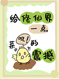 给修仙界亿点菜鸡的震撼 给修仙界亿点菜鸡的震撼