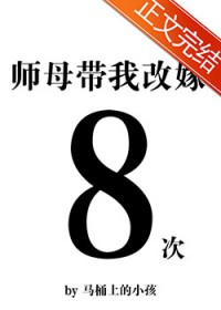 师母带我改嫁八次 师母带我改嫁八次