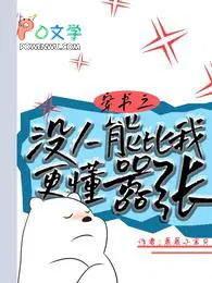 穿书之没人能比我更懂嚣张 穿书之没人能比我更懂嚣张