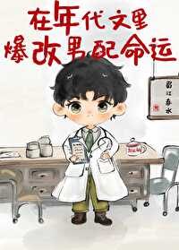 在年代文里爆改男配命运 在年代文里爆改男配命运
