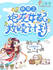 快穿之炮灰女配救赎计划 快穿之炮灰女配救赎计划