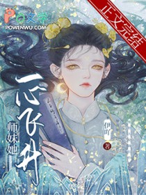 师妹她一心飞升 师妹她一心飞升