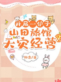 开局一铲子:山田旅馆天灾经营 开局一铲子:山田旅馆天灾经营