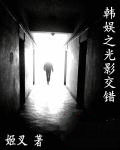 韩娱之光影交错 韩娱之光影交错