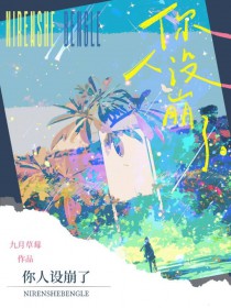 你人设崩了 你人设崩了