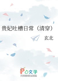 贵妃吐槽日常(清穿) 贵妃吐槽日常(清穿)