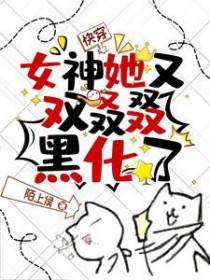 快穿:女神她又双叒叕黑化了 快穿:女神她又双叒叕黑化了