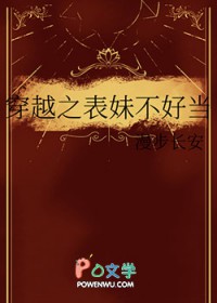 穿越之表妹不好当 穿越之表妹不好当
