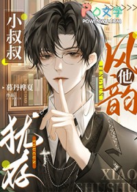 小叔叔他风韵犹存 小叔叔他风韵犹存