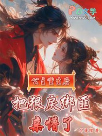 公主重生后,把狠戾绑匪亲懵了 公主重生后,把狠戾绑匪亲懵了