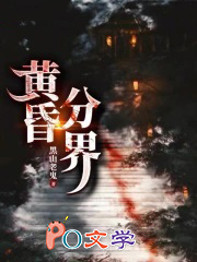 黄昏分界 黄昏分界