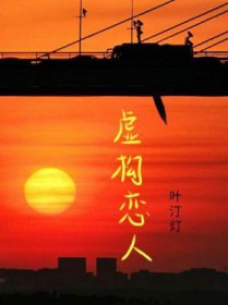 虚构恋人 虚构恋人