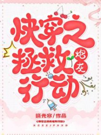 快穿之拯救炮灰行动 快穿之拯救炮灰行动