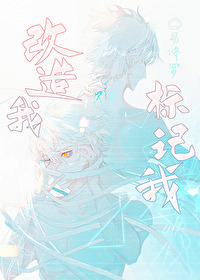 改造我,标记我 改造我,标记我