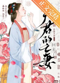 夫君的亡妻回来了 夫君的亡妻回来了